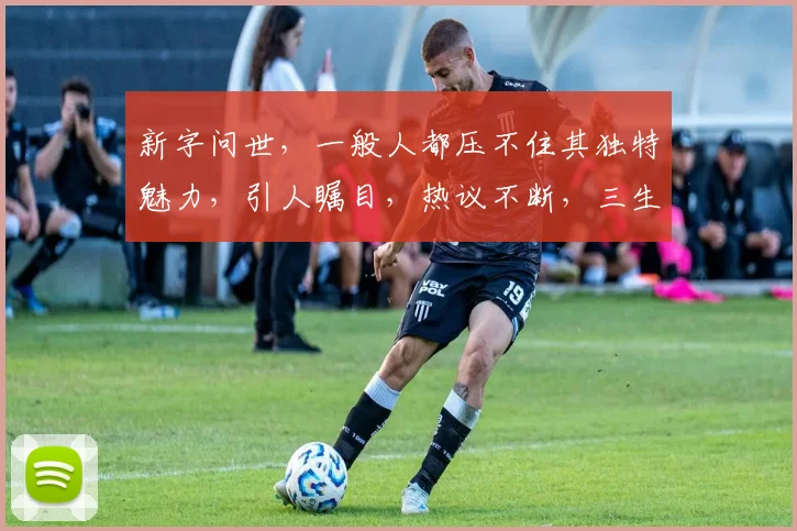 新字问世，一般人都压不住其独特魅力，引人瞩目，热议不断，三生有幸一睹为快。