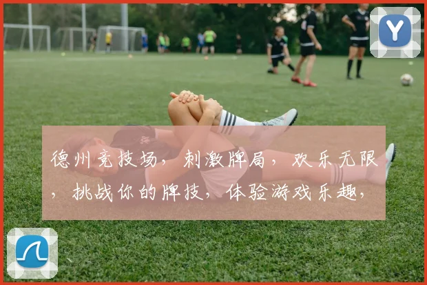 德州竞技场，刺激牌局，欢乐无限，挑战你的牌技，体验游戏乐趣，赢取丰厚奖励