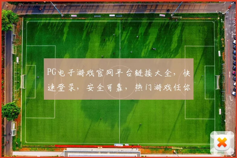 PG电子游戏官网平台链接大全，快速登录，安全可靠，热门游戏任你玩，一触即达