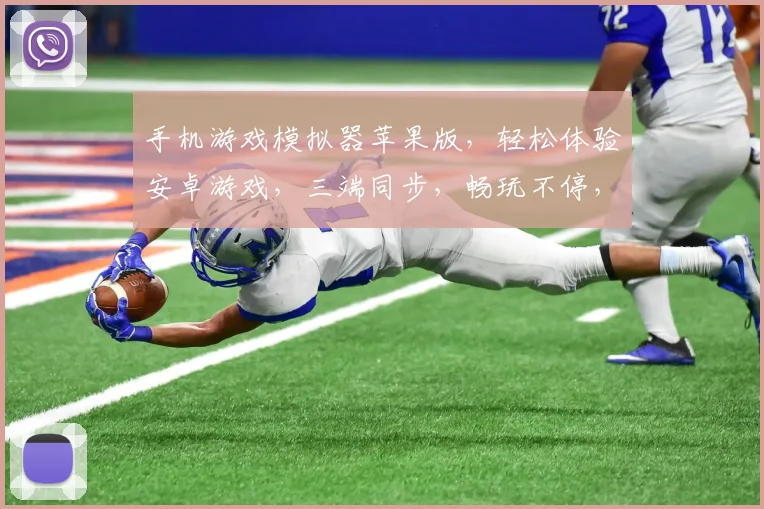 手机游戏模拟器苹果版，轻松体验安卓游戏，三端同步，畅玩不停，一键启动