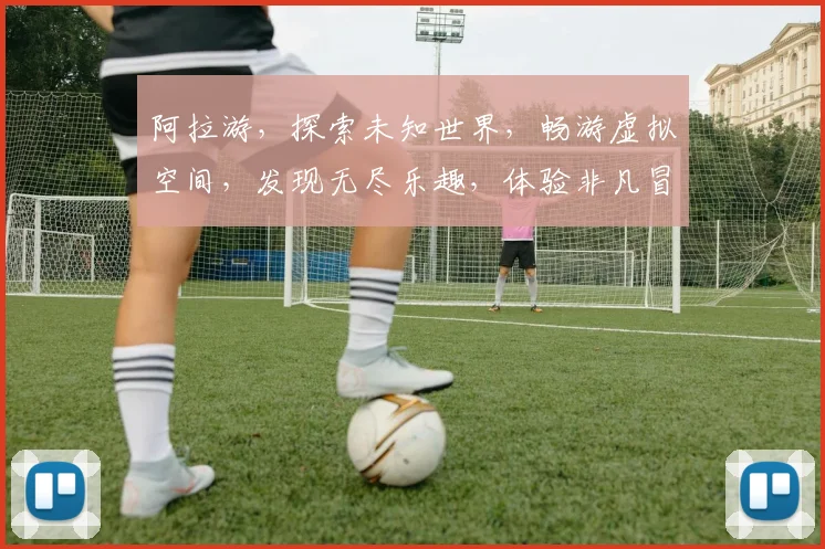 阿拉游，探索未知世界，畅游虚拟空间，发现无尽乐趣，体验非凡冒险之旅。