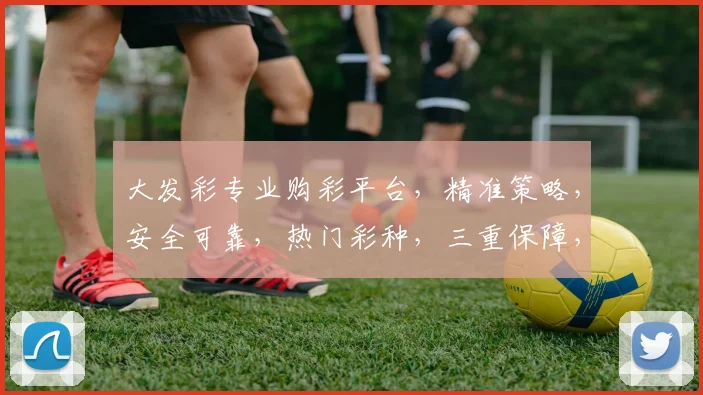 大发彩专业购彩平台，精准策略，安全可靠，热门彩种，三重保障，助您轻松赢取大奖