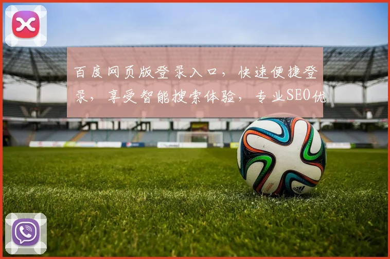 百度网页版登录入口，快速便捷登录，享受智能搜索体验，专业SEO优化推荐