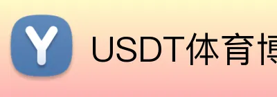 USDT体育博彩提款快速平台 Logo